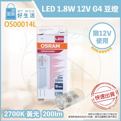 【MY WOO好生活】附發票 OSRAM歐司朗 LED 1.8W 2700K 黃光 12V G4 豆燈