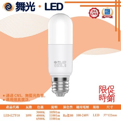 舞光❖基礎照明❖【LED-E27F10】LED 10W 冰棒燈 全電壓 通過CNS 無藍光危害 適用窄小燈具