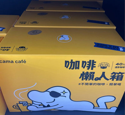 4/9前 Cama 咖碼鎖香煎焙濾掛式咖啡 8gx40入/盒 到期日2025/3/18 頁面是單盒價 咖啡懶人箱