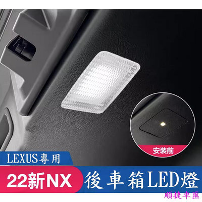 現貨 22年式以後 Lexus NX RX LED 後車廂燈 尾門燈 車尾燈 NX200 NX250 NX350 雷克薩斯 Lexus 汽車配件 汽車改裝 汽車
