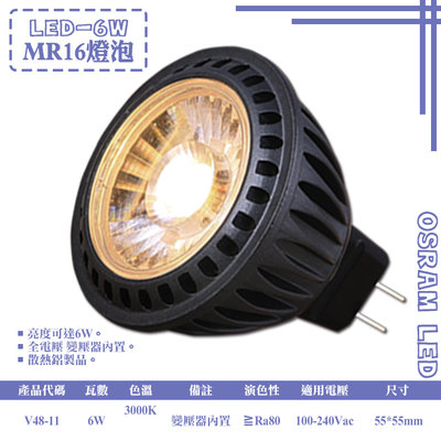 ❖基礎照明❖【V48-11】LED-6W MR16黑殼免安杯燈 OSRAM LED 變壓器內置 全電壓