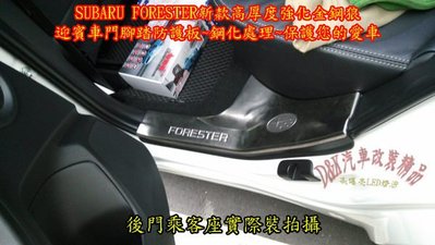 DK改裝精品SUBARU FORESTER 2013-2014新款高厚度強化金鋼狼迎賓內車門腳踏防護非塑膠薄鐵片另有XV