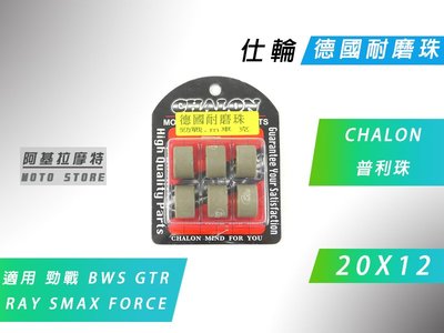 附發票 仕輪 勁戰珠 20X12 普利珠 普立珠 耐磨珠 適用 勁戰 1~5代 BWS R GTR SMAX FORCE