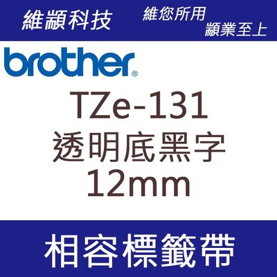 維顓科技 BROTHER TZ-131/TZe-131 (透明底黑字 12mm) 相容 護貝標籤帶
