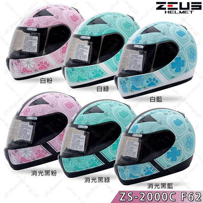 【免運】瑞獅 ZEUS 小帽 ZS- 2000C F62 六色 全罩 小帽體 安全帽 小頭圍 女生 輕量 透氣｜23番 組合