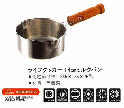 日本製 LifeCooker 14cm 不鏽鋼牛奶鍋 單手鍋18-10三層鋼