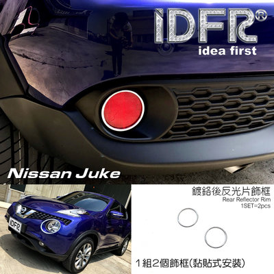 🐾日產 Nissan Juke 2015~2018 鍍鉻銀 後反光片框 後保桿飾框 車燈框 後保險桿飾框 改裝