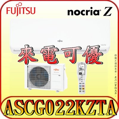 《三禾影》FUJITSU 富士通 ASCG022KZTA / AOCG022KZTA R32 一對一 變頻冷暖分離式冷氣