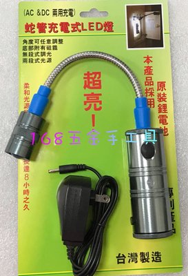 ~ 168五金手工具～手電筒HL-9015 5W 蛇管充電式LED燈 （AC&amp;DC兩用充電）HL-9015