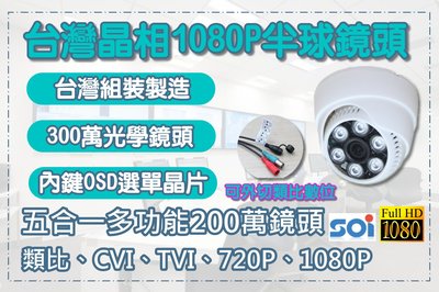 台灣晶片台灣製造/保固1年/監視器1080P鏡頭/監視器半球鏡頭/可切720P、類比/AHD1080P/1080P/板橋