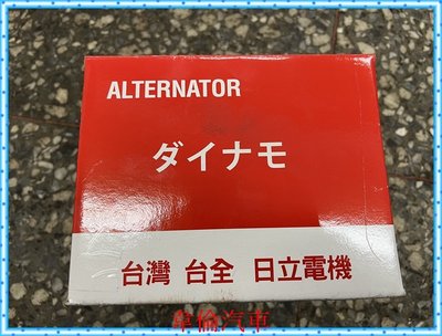 超人氣商品【SIENTA 日立發電機完工7000元】