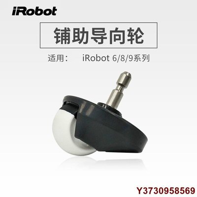 【熱賣精選】iRobot Roomba 掃地機器人配件 5 6 7 8 9全系列 通用 導向輪 前輪輪子 萬向輪