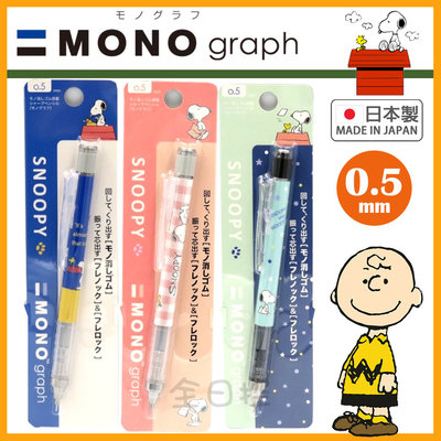 日本製 mono graph 史努比 自動鉛筆 自動筆 搖搖筆 史奴比 查理布朗 塔克 露西 Snoopy 👉 全日控