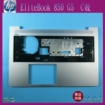 【漾屏屋】含稅 HP 惠普 EliteBook 850 G5 15.6吋 銀色 筆電 C殼 外殼 良品
