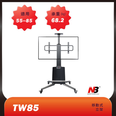單品免運費(現貨含運附發票)NB TW85/55-85吋液晶電視螢幕電動立架
