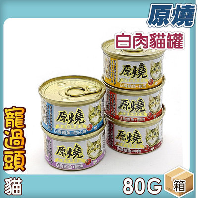 寵過頭-原燒 化毛貓罐【整箱價】貓罐頭貓副食罐、八種口味/80g