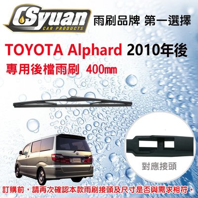 CS車材- 豐田 TOYOTA Alphard(2010年後)16吋/400mm專用後擋雨刷 RB600