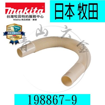 『青山六金』附發票 Makita 牧田 198867-9 軟管 吸塵器用 吸塵器 配件 牧田吸塵器系列全通用