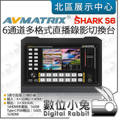 數位小兔【 AVMATRIX Shark S6 SDI/HDMI 6通道 直播錄影切換台 】切換器 直播 控台 導播機