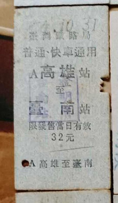 台灣鐵路公路公車客運火車票~~~高雄台南....歡迎珍藏...414