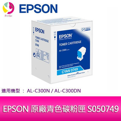 分期0利率 EPSON 原廠青色碳粉匣 S050749 適用機種: AL-C300N/AL-C300DN