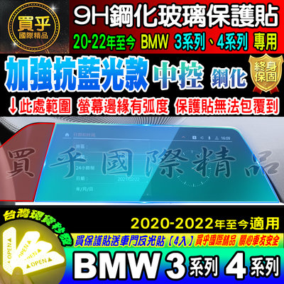 【加強抗藍光款】BMW 20-22年至今 3系列 4系列 寶馬 鋼化 G20 G26 中控 導航 儀表 保護貼