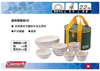 ∥MyRack∥ Coleman CM-26765 晶格環保竹纖維餐碗組 (白) 四人份餐盤組杯盤組(含碗、盤子、杯子)