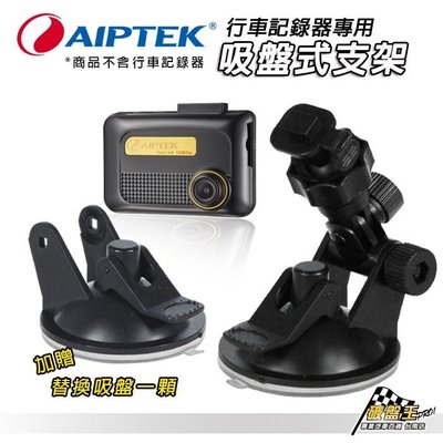 破盤王/台南~天瀚 AIPTEK 行車記錄器 專用 吸盤式支架組合~X1/X2/X3 可用↘199元~DD06