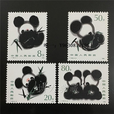 郵票【楓橋郵社】1985年T106 國寶大熊貓特種郵票外國郵票