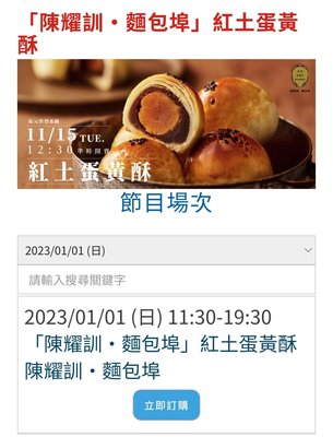 陳耀訓紅土蛋黃酥1月1號可以台北小巨蛋面交