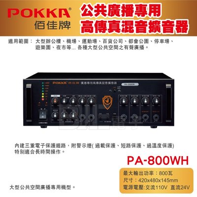 高雄[百威電子] POKKA佰佳 800瓦 擴大機 PA-800WH 廣播專用高傳真混音擴音器 大型公共空間廣播專用