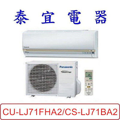 【泰宜電器】Panasonic 國際 CU-LJ71FHA2/CS-LJ71BA2 LJ系列 冷暖變頻分離式冷氣