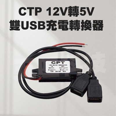 CPT 12V轉5V 雙USB充電轉換器 電源轉換器 車用改裝電源 汽機車 USB充電器 12V轉5V降壓 CPT降壓