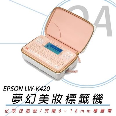 【OA SHOP】含稅｜ EPSON LW-K420 夢幻美妝標籤機 ｜另售LW-700 LW-500 LW-600P
