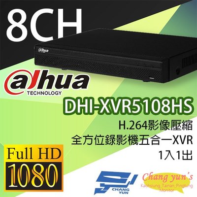 昌運監視器 DHI-XVR5108HS H.264 8路全方位錄影機五合一XVR 大華dahua 主機
