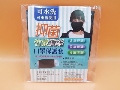 「迷路商店」竹炭抗菌 除臭 口罩保護套《可水洗》可重複使用 台灣製造