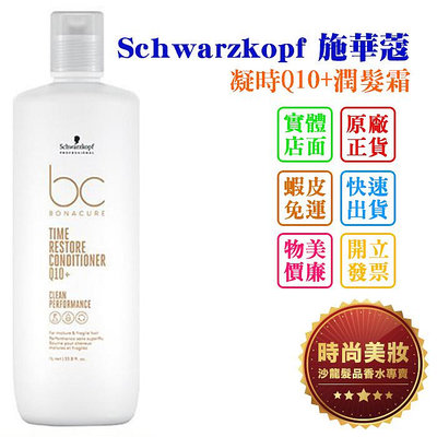 時尚美妝 Schwarzkopf 施華蔻 凝時再生Q10+潤髮霜 1000ml 批發