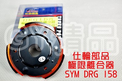 仕輪 極限版 特殊離合器 適用於 三陽 SYM DRG 龍 158