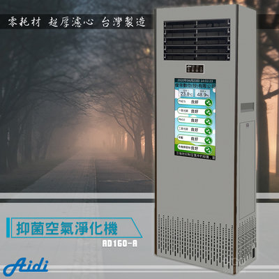 獨家專利《MIT台灣製造》抑菌空氣淨化機 AD160-A 省電 免耗材 空淨機 空氣清淨機 淨化器 抗過敏空汙 靜電集塵