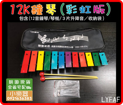 【 小樂器 】12鍵鐘琴提袋 12K鐘琴外出袋 12音鐘琴 鐵琴 奧福打擊樂器 【 現貨商品】