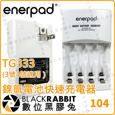 數位黑膠兔【 Enerpad TG333 鎳氫電池快速充電器】攝影 電池 充電器 3號 4號 國際電壓 智慧型