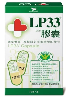 免運 120顆 低溫(活菌)配送 統一 LP33益生菌膠囊
