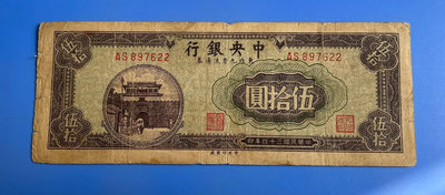 中央銀行伍十元，東北九省流通卷，流通原票