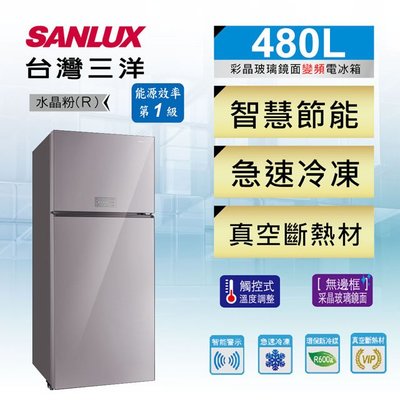 #私訊找我全網最低# SR-C480BVGSANLUX 台灣三洋 480L 雙門變頻電冰箱