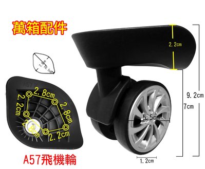 A-57#/飛機輪/ 行李箱/行李箱輪子/維修20吋24吋28吋硬殼旅行箱靜音耐磨飛機輪子簡單方便可自行更換修理輪子