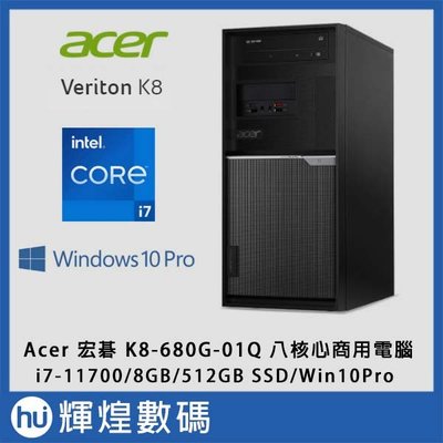 宏碁 ACER 商務八核電腦 VM K8-680G-01Q I7-11700/8G/512G SSD/W10Pro