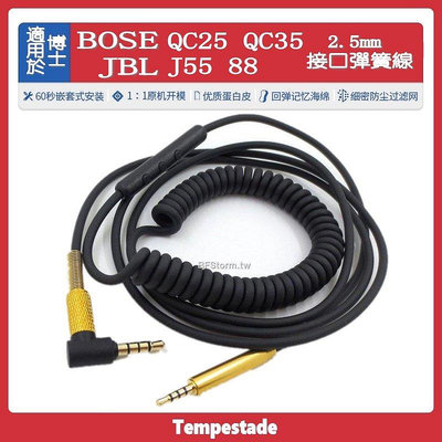 暴風雨適用于BOSE QC25 QC35 JBL J55 88耳機線2.5mm接口as【飛女洋裝】
