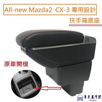 飛馬-New Mazda 2 馬自達 CX-3 專用 中央扶手 扶手箱 雙層置物 帶7孔USB 升高 置杯 車充 杯架