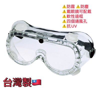 [工具成癮] 防霧塗層設計護目鏡 防護眼鏡 實驗眼鏡 護目鏡 安全護目鏡 安全防護鏡 安全眼鏡 工作眼鏡 化學防護眼鏡
