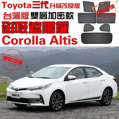 【現貨】Toyota 豐田 Corolla Altis 2014-2018 遮陽簾 吸遮陽擋遮陽簾車窗 十壹代 神A